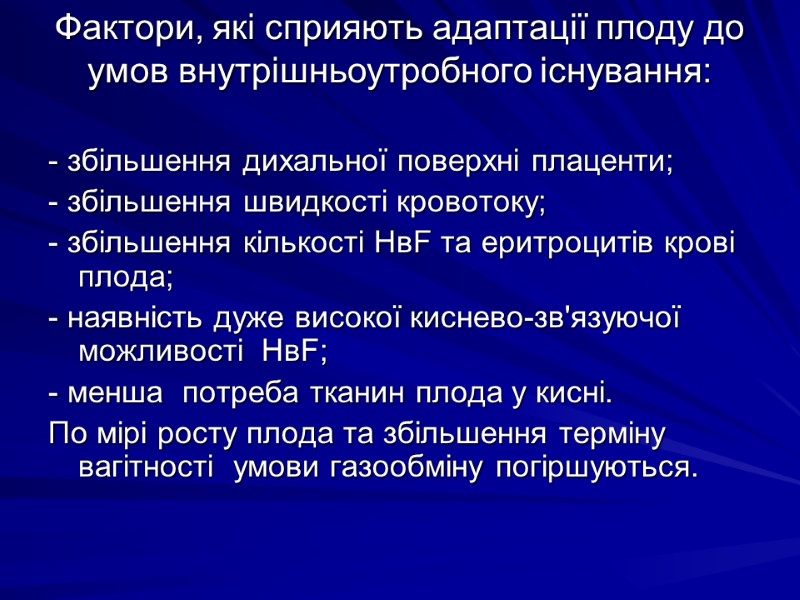 Фактори, якi сприяють адаптацiї плоду до умов внутрiшньоутробного iснування:  - збiльшення дихальної поверхнi